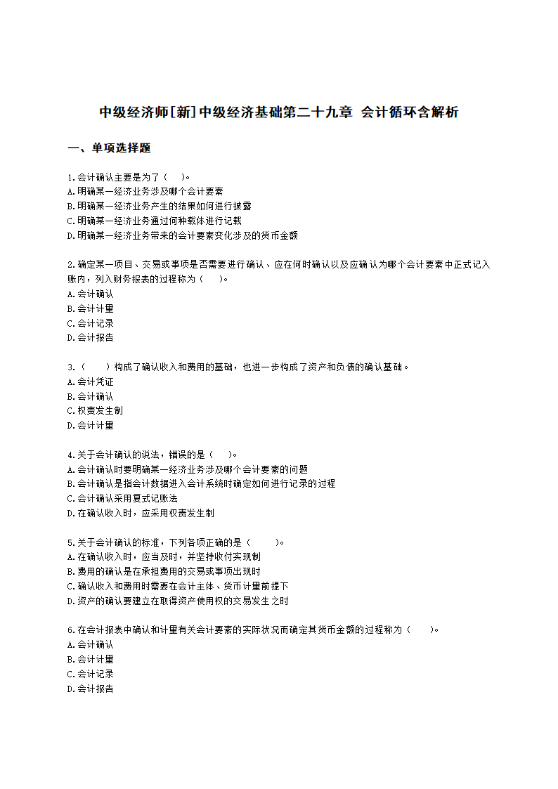 中级经济师中级经济基础第二十九章 会计循环含解析.docx第1页