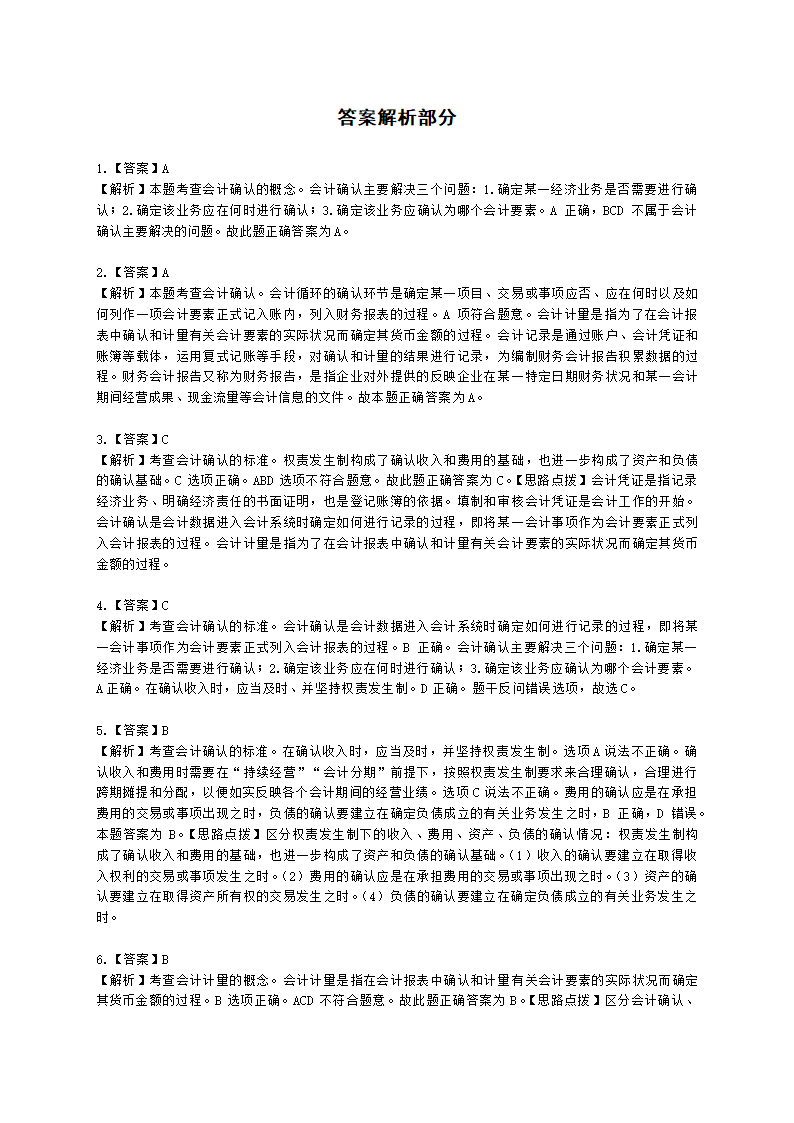 中级经济师中级经济基础第二十九章 会计循环含解析.docx第6页