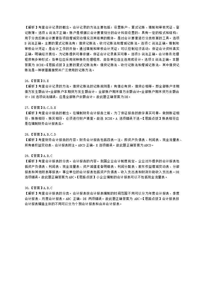 中级经济师中级经济基础第二十九章 会计循环含解析.docx第11页