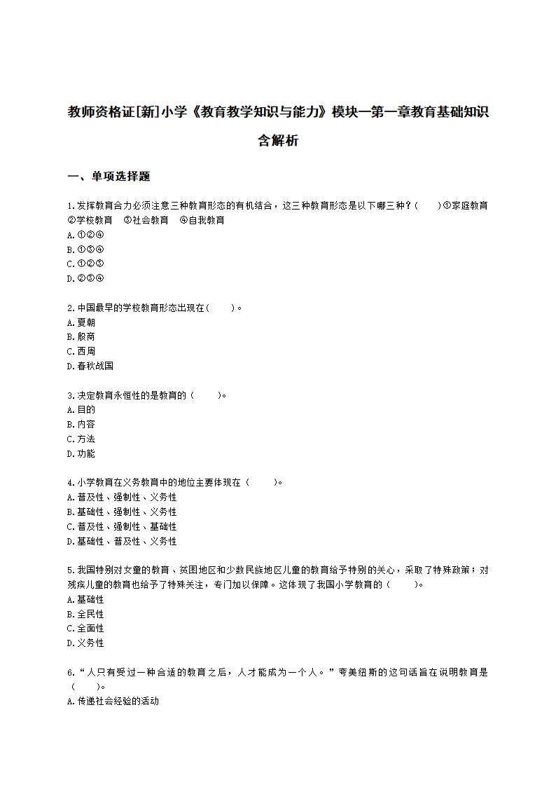 教师资格证小学《教育教学知识与能力》模块一第一章教育基础知识含解析.docx