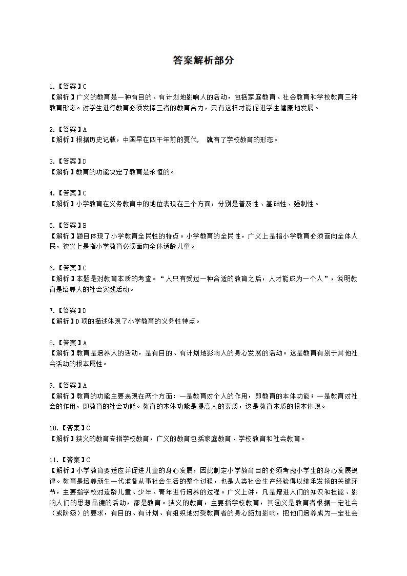 教师资格证小学《教育教学知识与能力》模块一第一章教育基础知识含解析.docx第40页