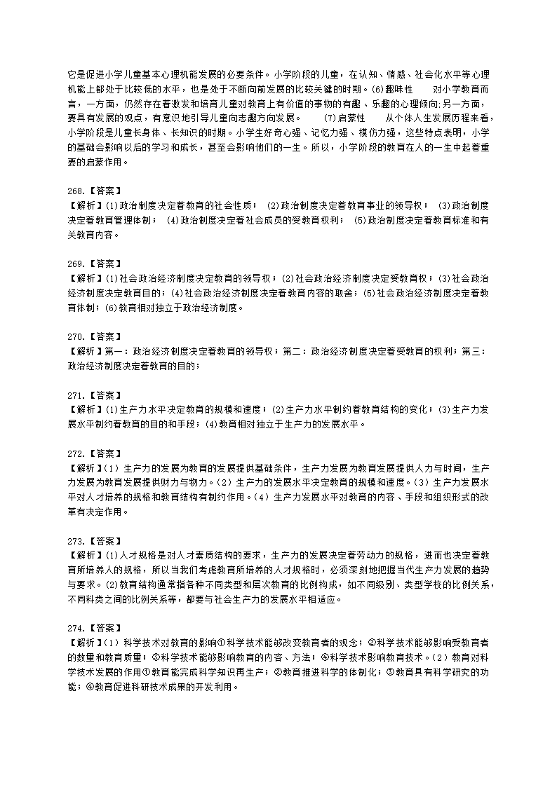 教师资格证小学《教育教学知识与能力》模块一第一章教育基础知识含解析.docx第63页