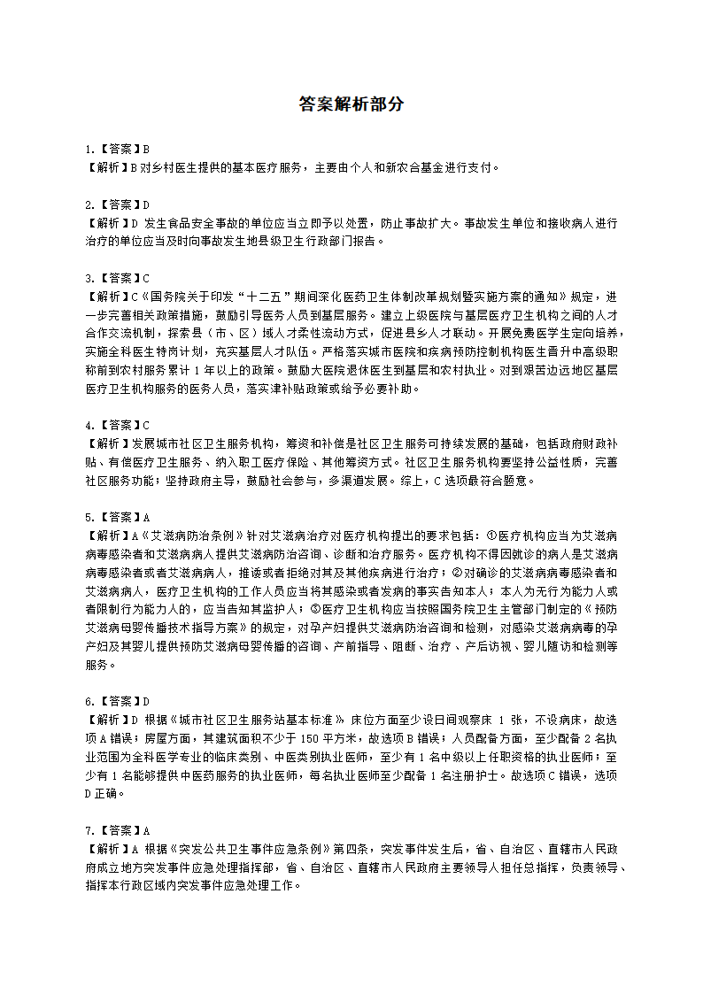 社会工作者中级社会工作法规与政策第十三章含解析.docx第6页