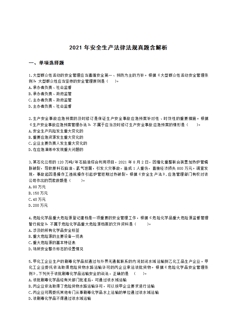 2021年安全生产法律法规真题含解析.docx第1页