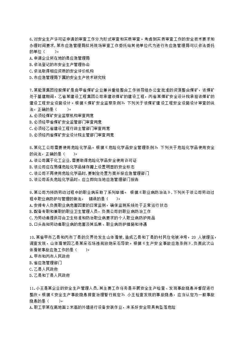 2021年安全生产法律法规真题含解析.docx第2页