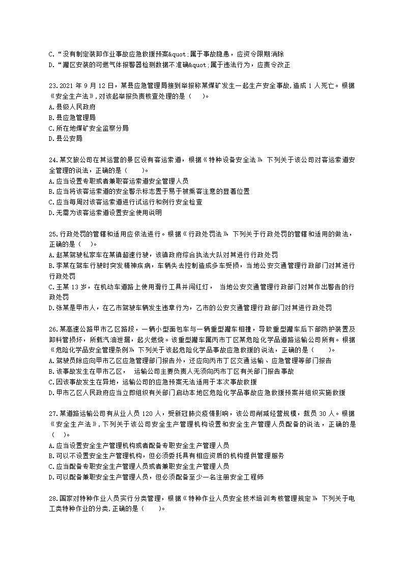 2021年安全生产法律法规真题含解析.docx第5页