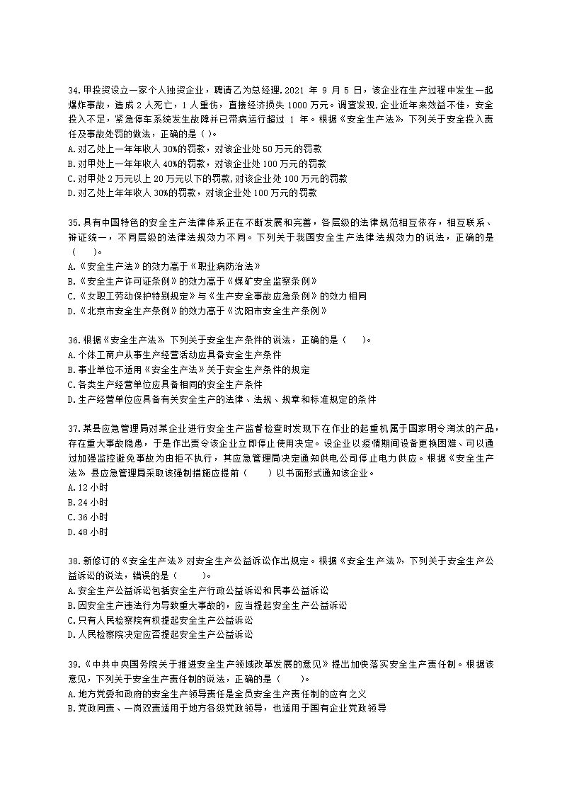 2021年安全生产法律法规真题含解析.docx第7页