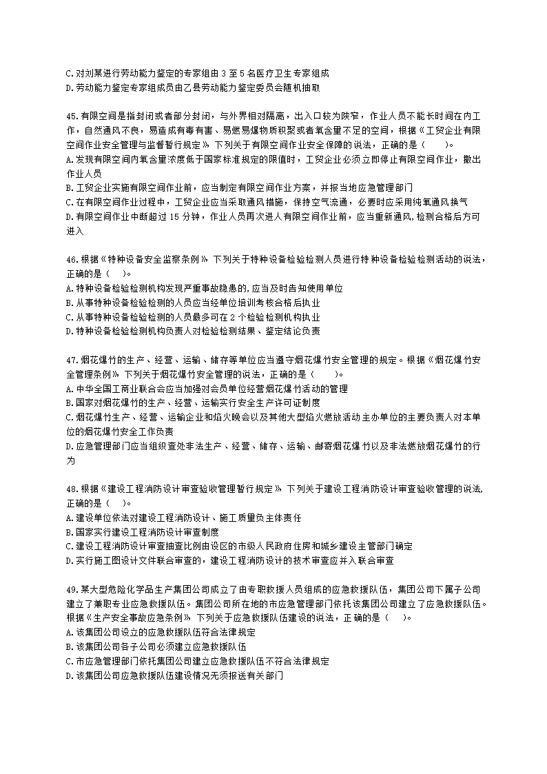 2021年安全生产法律法规真题含解析.docx第9页