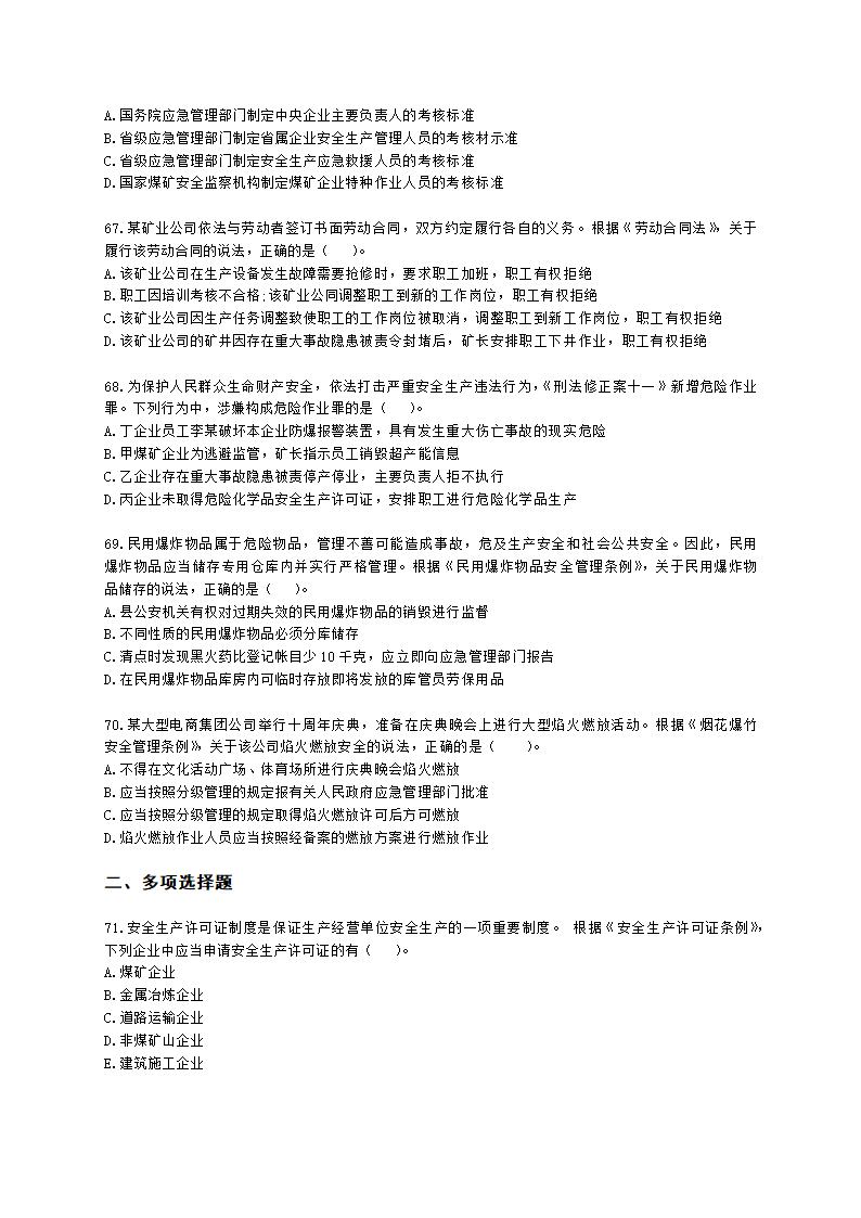 2021年安全生产法律法规真题含解析.docx第13页