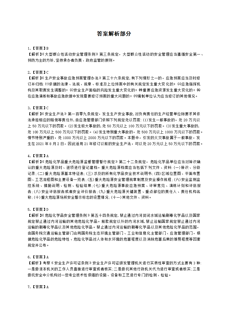 2021年安全生产法律法规真题含解析.docx第17页