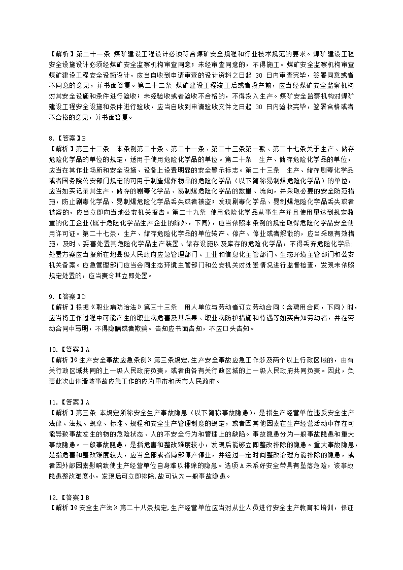 2021年安全生产法律法规真题含解析.docx第18页