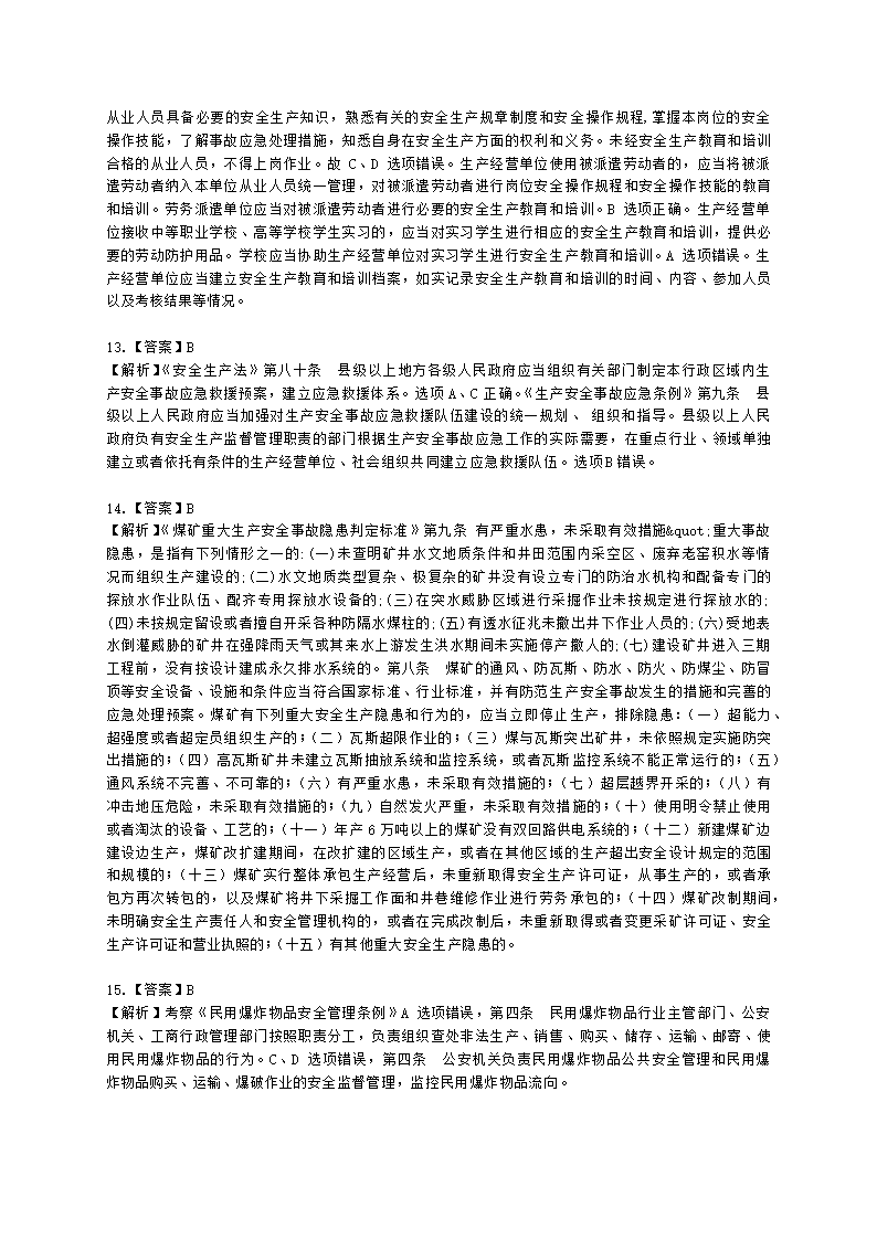 2021年安全生产法律法规真题含解析.docx第19页