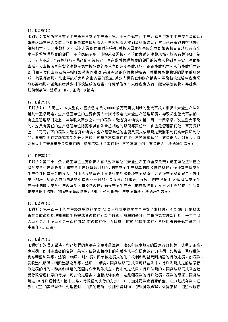 2021年安全生产法律法规真题含解析.docx第20页