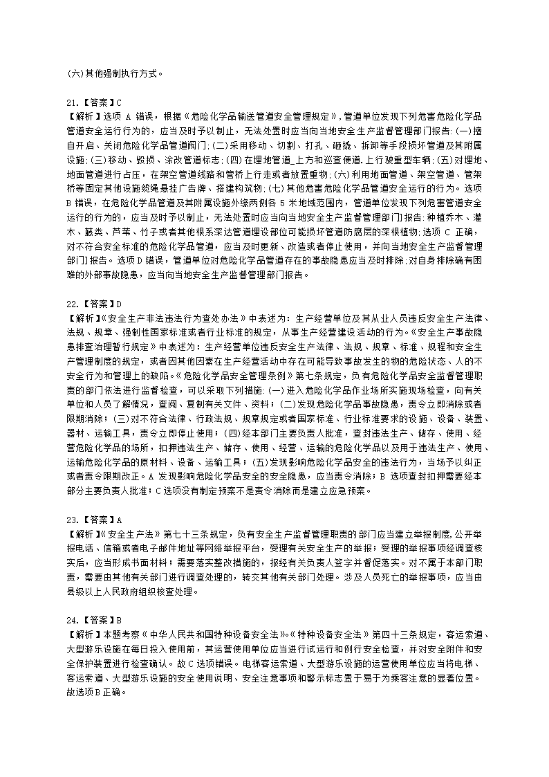 2021年安全生产法律法规真题含解析.docx第21页