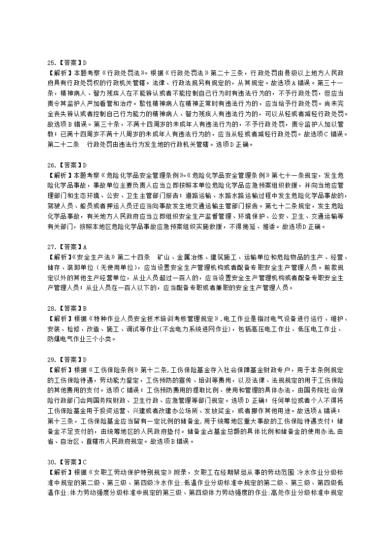 2021年安全生产法律法规真题含解析.docx第22页