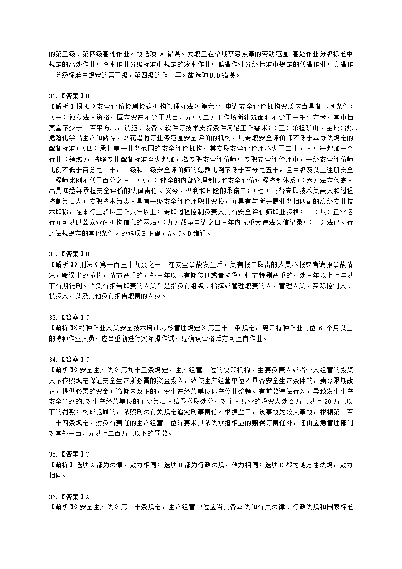 2021年安全生产法律法规真题含解析.docx第23页