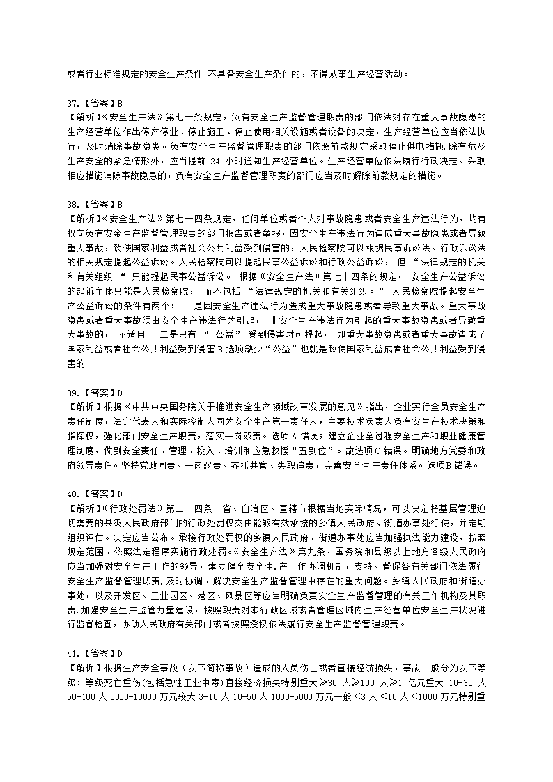 2021年安全生产法律法规真题含解析.docx第24页