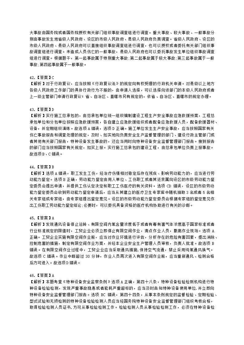 2021年安全生产法律法规真题含解析.docx第25页