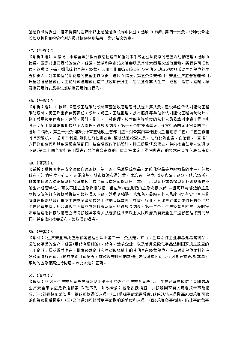 2021年安全生产法律法规真题含解析.docx第26页