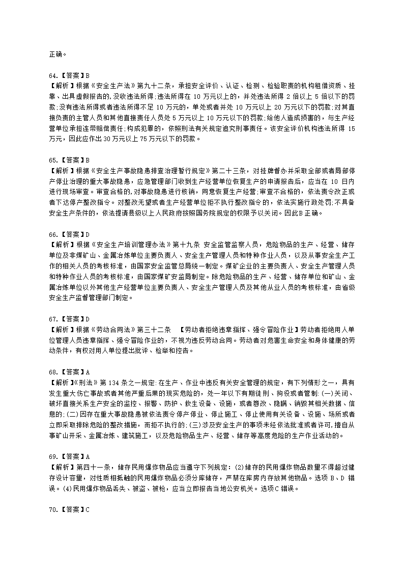 2021年安全生产法律法规真题含解析.docx第29页