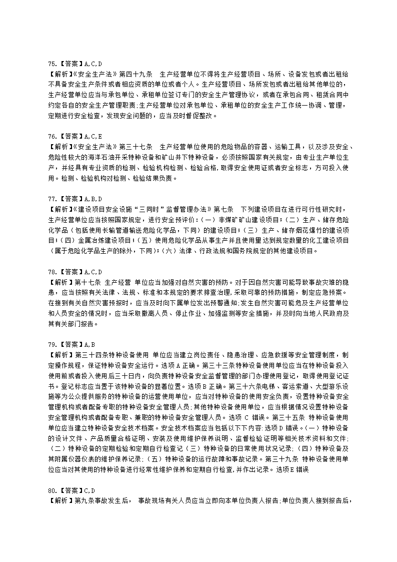 2021年安全生产法律法规真题含解析.docx第31页