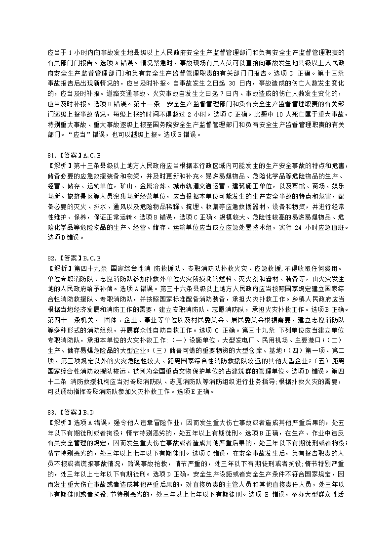 2021年安全生产法律法规真题含解析.docx第32页