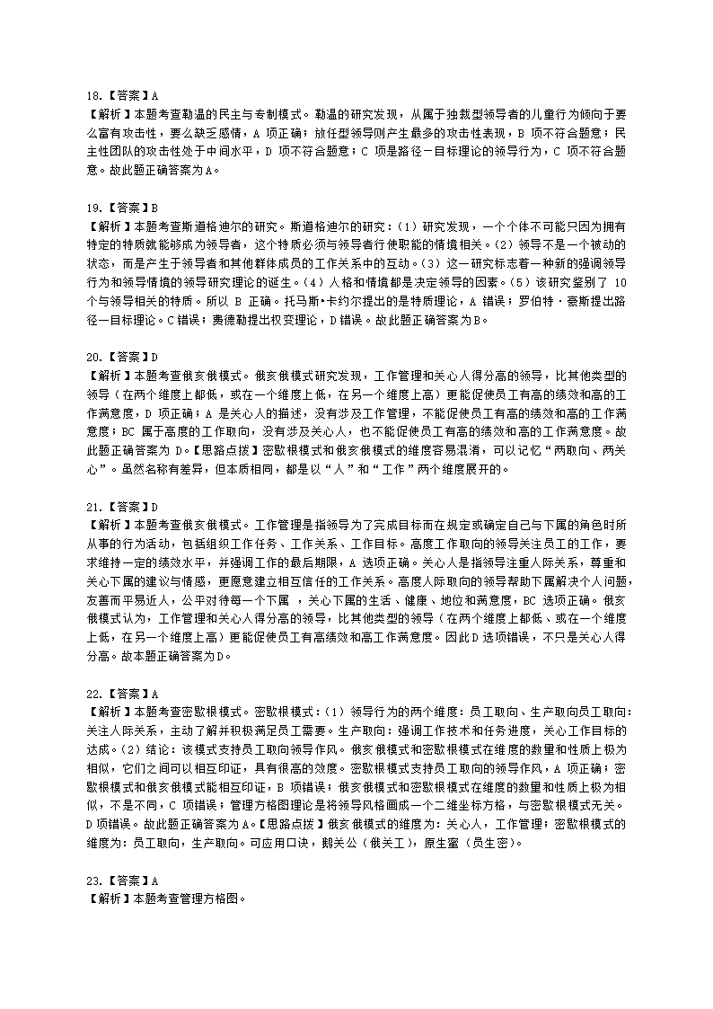 中级经济师中级人力资源管理专业知识与实务第2章领导行为含解析.docx第14页