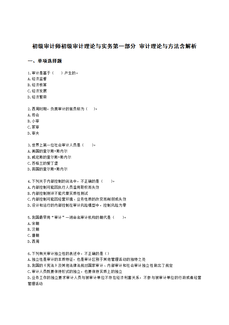 初级审计师初级审计理论与实务第一部分 审计理论与方法含解析.docx