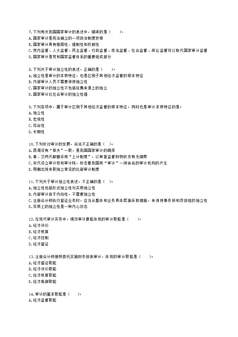 初级审计师初级审计理论与实务第一部分 审计理论与方法含解析.docx第2页