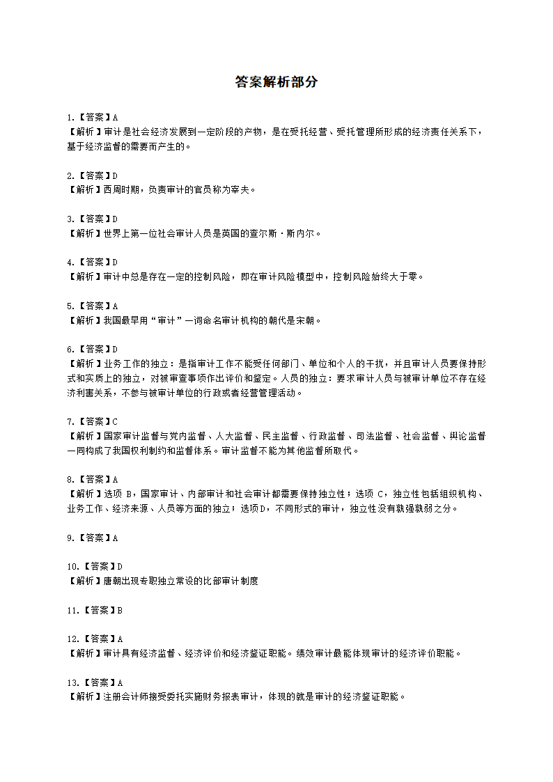 初级审计师初级审计理论与实务第一部分 审计理论与方法含解析.docx第57页