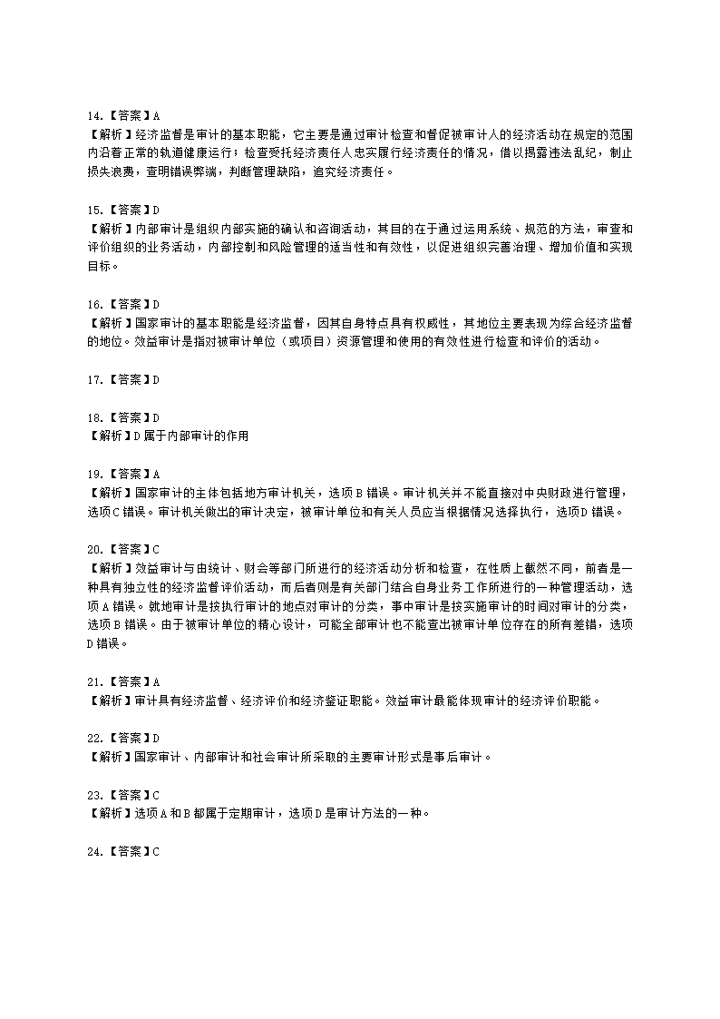 初级审计师初级审计理论与实务第一部分 审计理论与方法含解析.docx第58页