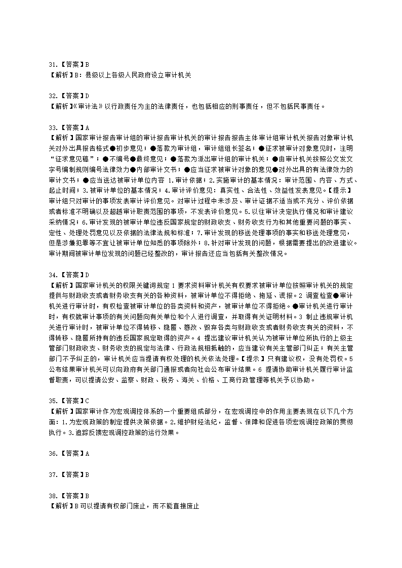 初级审计师初级审计理论与实务第一部分 审计理论与方法含解析.docx第60页