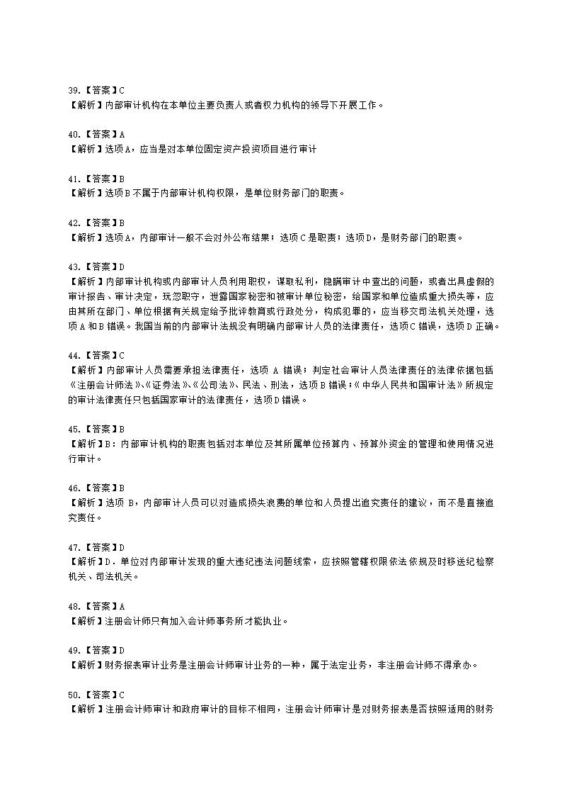 初级审计师初级审计理论与实务第一部分 审计理论与方法含解析.docx第61页