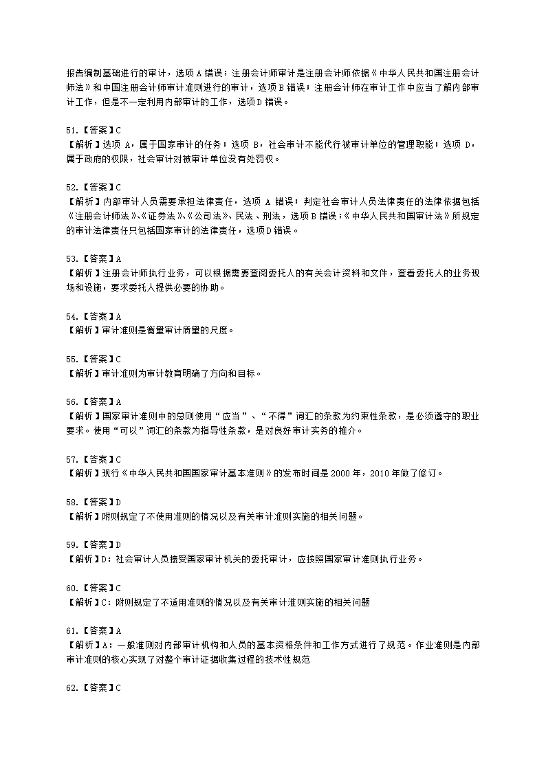 初级审计师初级审计理论与实务第一部分 审计理论与方法含解析.docx第62页