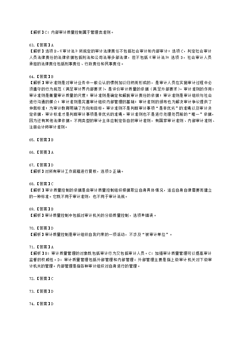 初级审计师初级审计理论与实务第一部分 审计理论与方法含解析.docx第63页