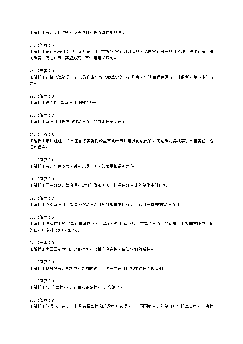 初级审计师初级审计理论与实务第一部分 审计理论与方法含解析.docx第64页