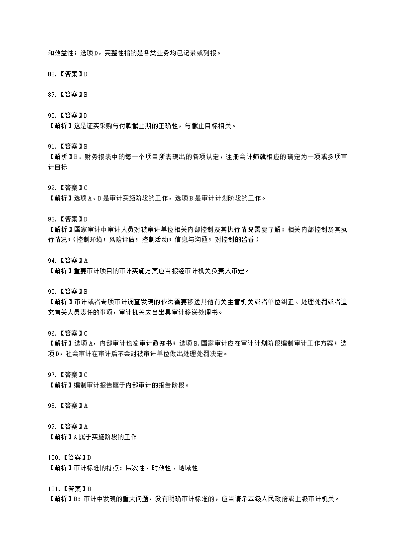 初级审计师初级审计理论与实务第一部分 审计理论与方法含解析.docx第65页