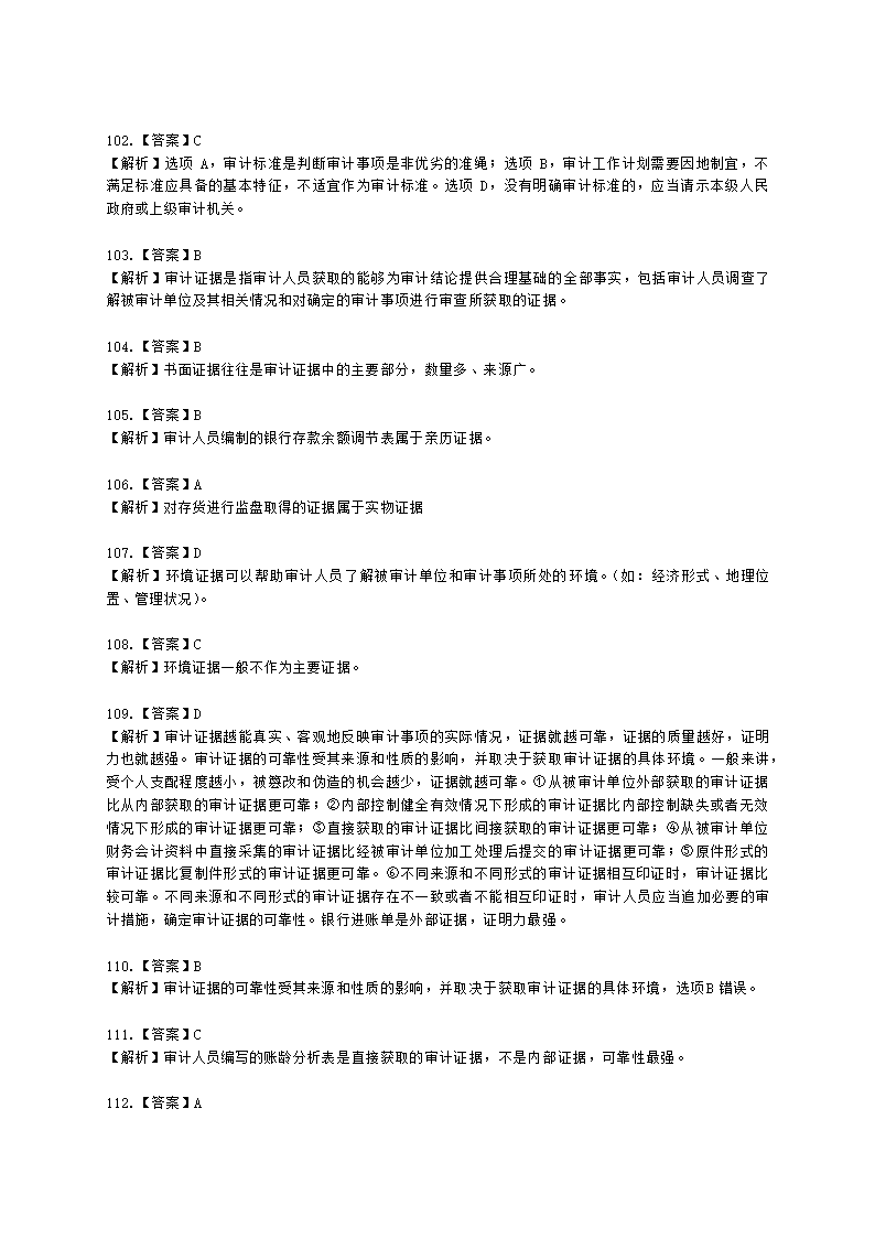 初级审计师初级审计理论与实务第一部分 审计理论与方法含解析.docx第66页