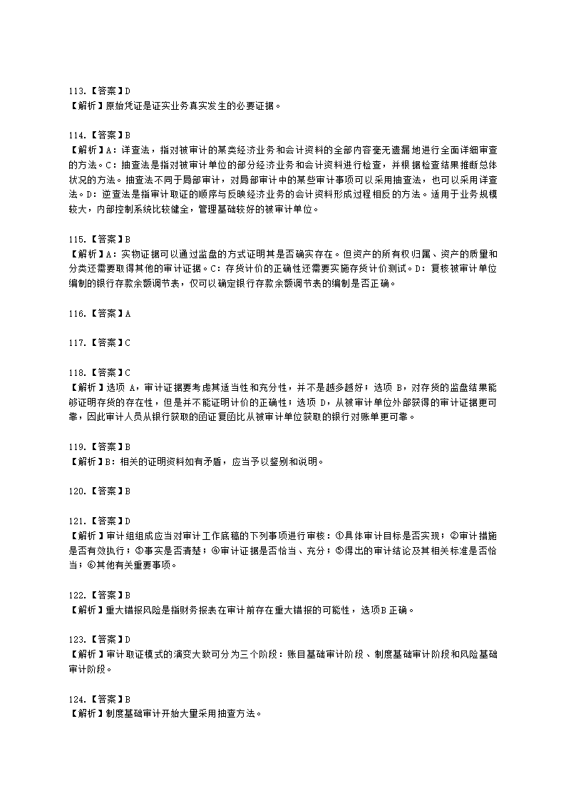 初级审计师初级审计理论与实务第一部分 审计理论与方法含解析.docx第67页