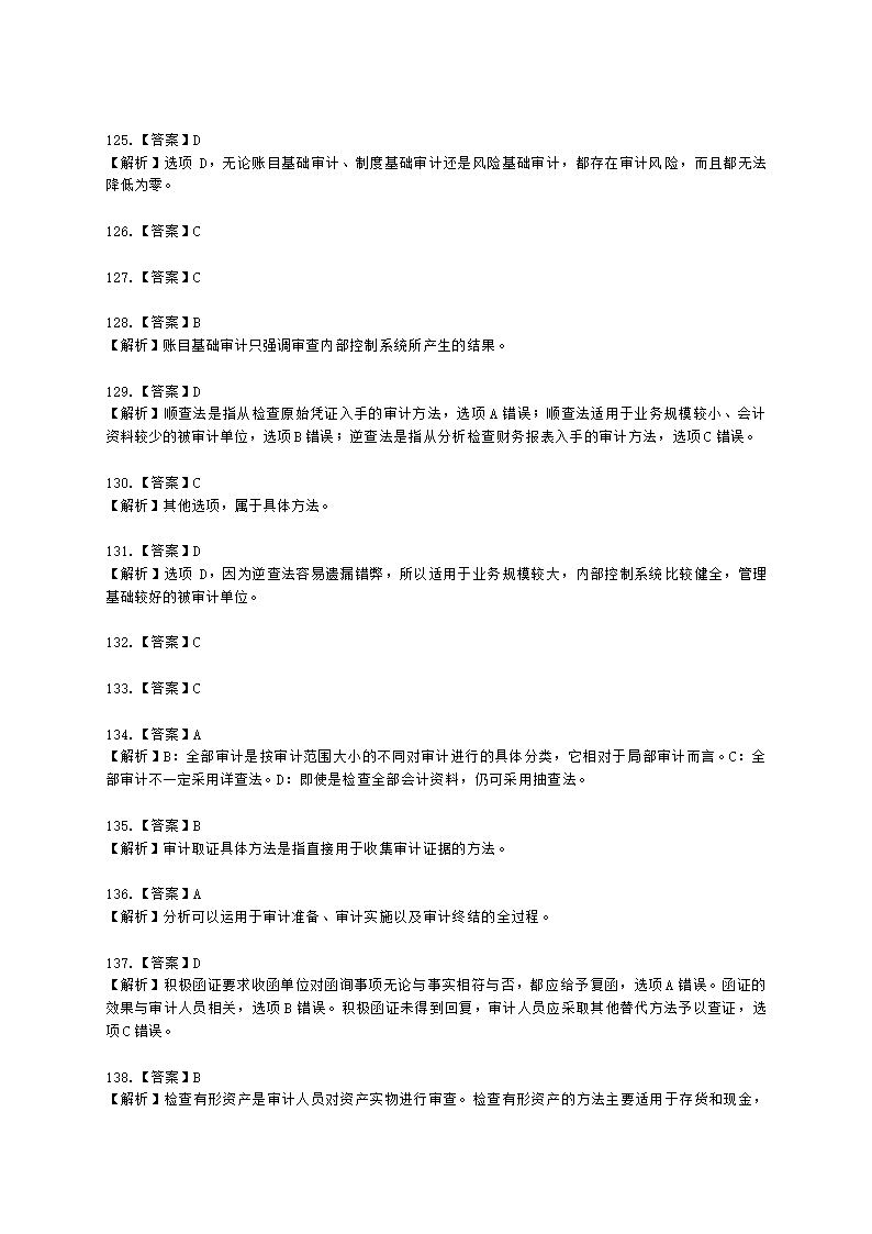 初级审计师初级审计理论与实务第一部分 审计理论与方法含解析.docx第68页