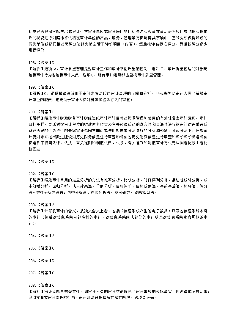 初级审计师初级审计理论与实务第一部分 审计理论与方法含解析.docx第74页