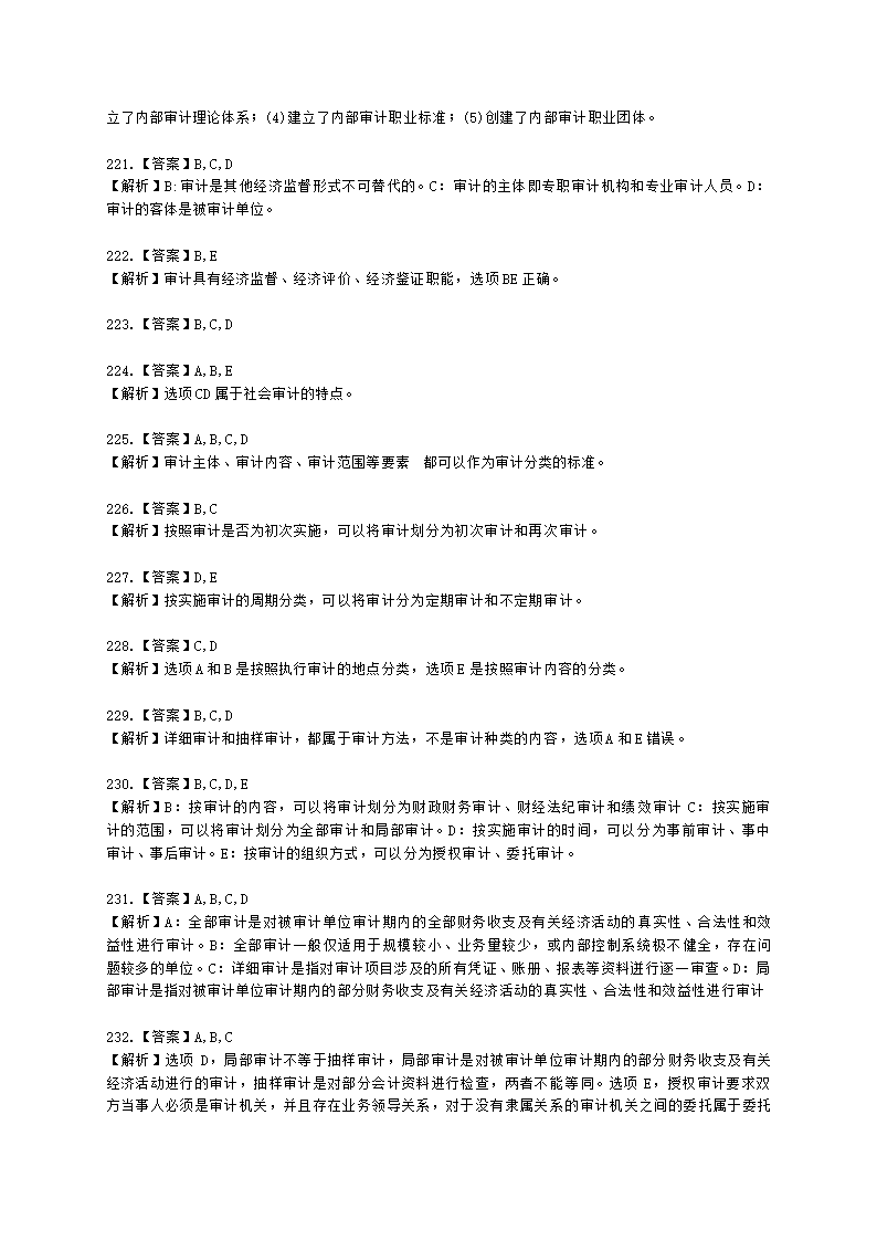 初级审计师初级审计理论与实务第一部分 审计理论与方法含解析.docx第76页