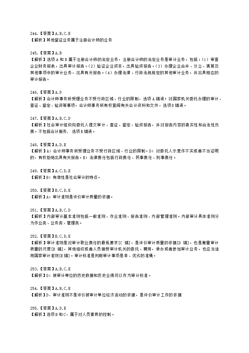 初级审计师初级审计理论与实务第一部分 审计理论与方法含解析.docx第78页