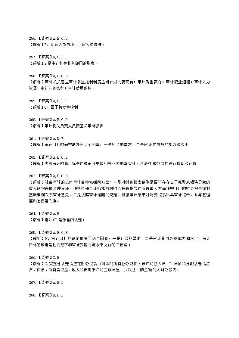 初级审计师初级审计理论与实务第一部分 审计理论与方法含解析.docx第79页