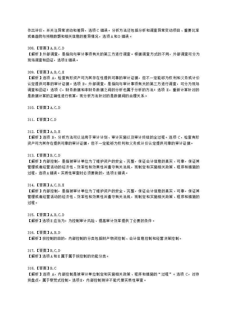 初级审计师初级审计理论与实务第一部分 审计理论与方法含解析.docx第83页