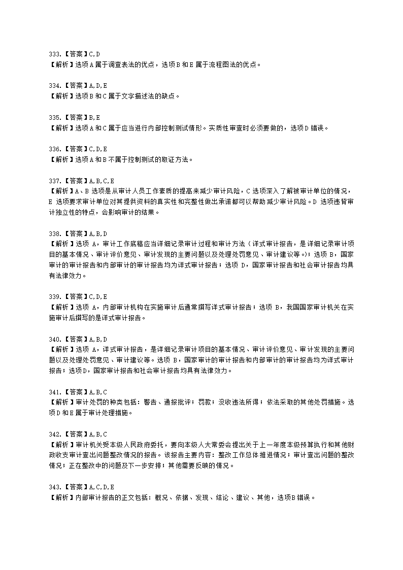 初级审计师初级审计理论与实务第一部分 审计理论与方法含解析.docx第85页