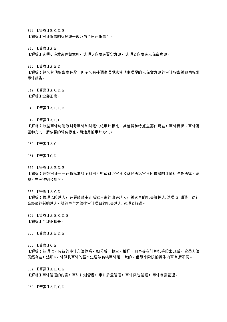 初级审计师初级审计理论与实务第一部分 审计理论与方法含解析.docx第86页