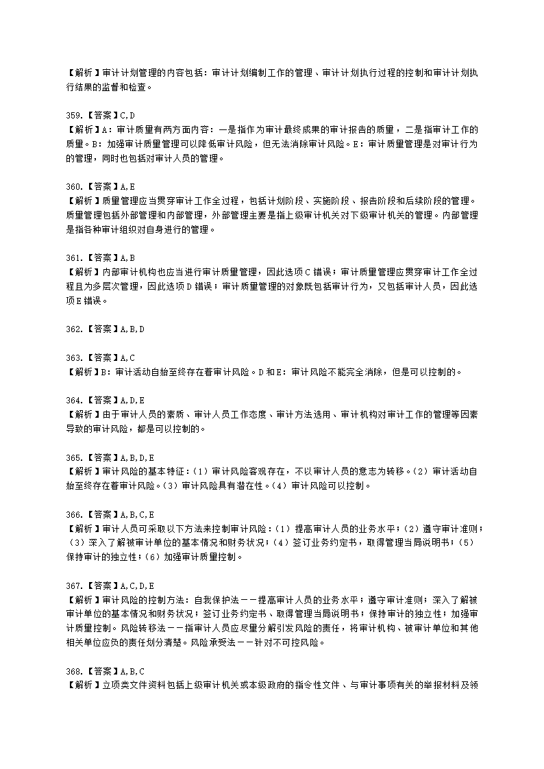 初级审计师初级审计理论与实务第一部分 审计理论与方法含解析.docx第87页