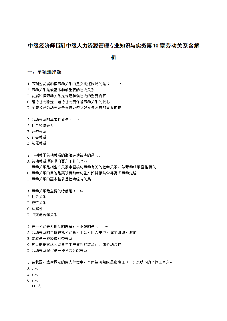 中级经济师中级人力资源管理专业知识与实务第10章劳动关系含解析.docx