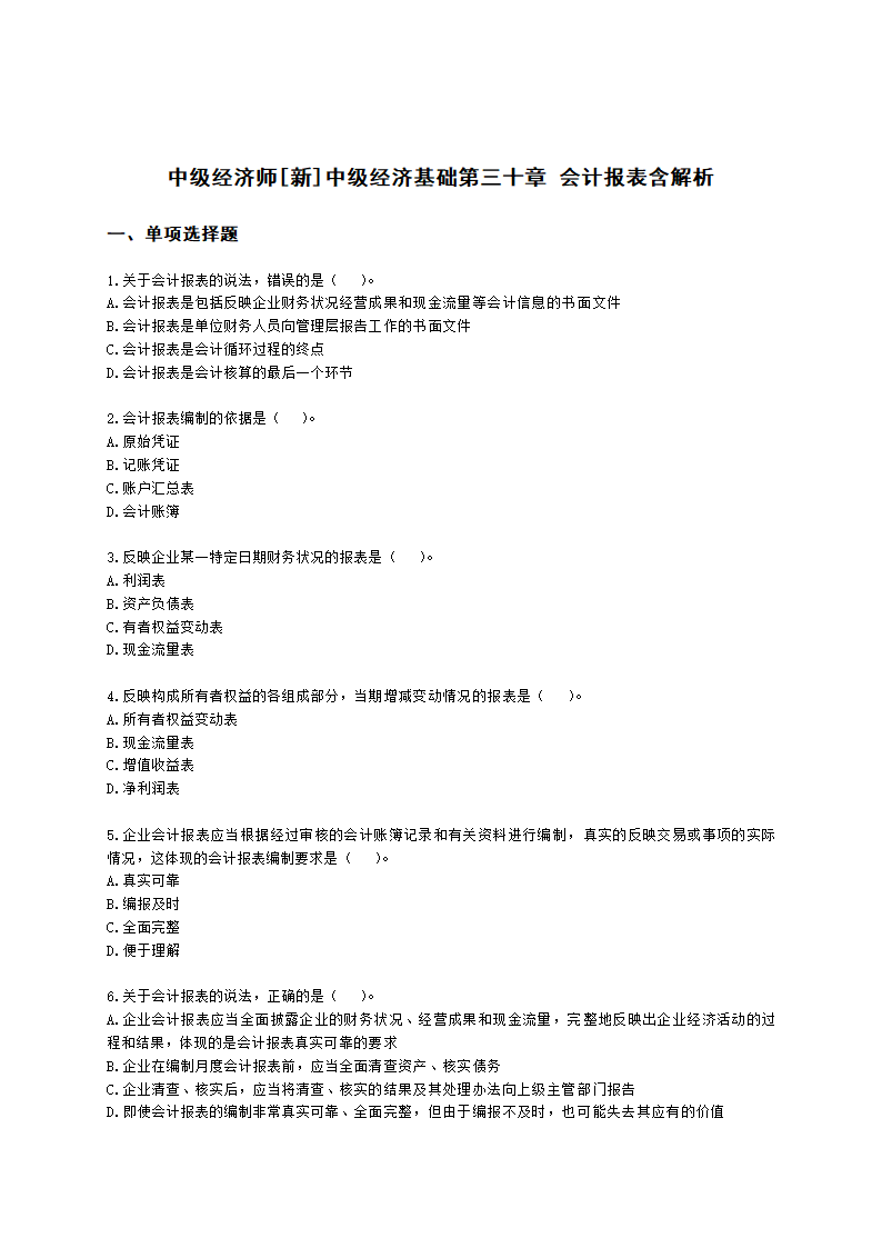 中级经济师中级经济基础第三十章 会计报表含解析.docx
